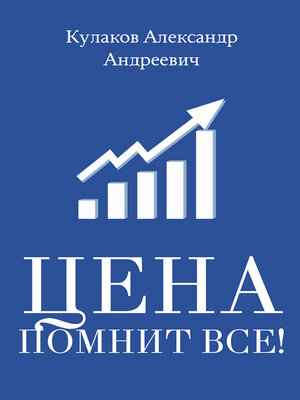 cover image of Цена помнит все!